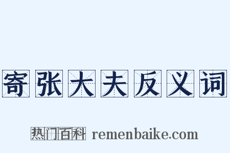寄张大夫反义词是什么意思的图片